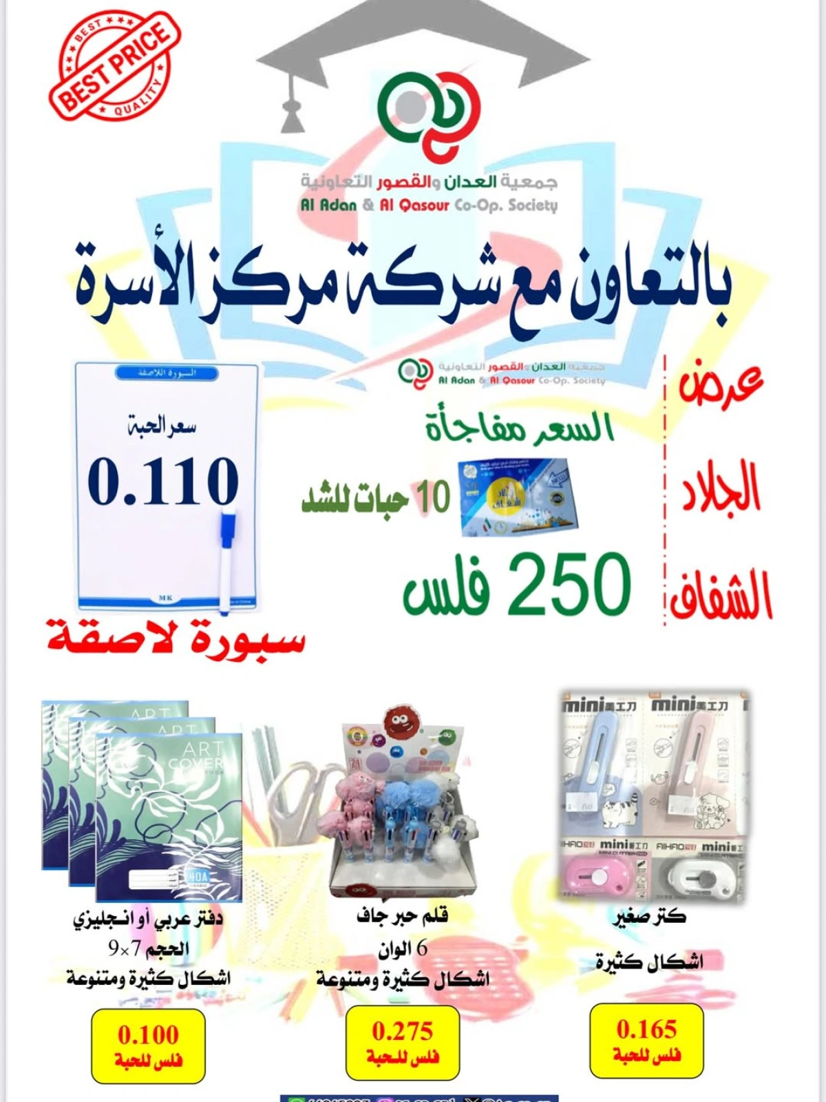 تخفيضات العودة للمدارس - جمعية العدان والقصور التعاونية