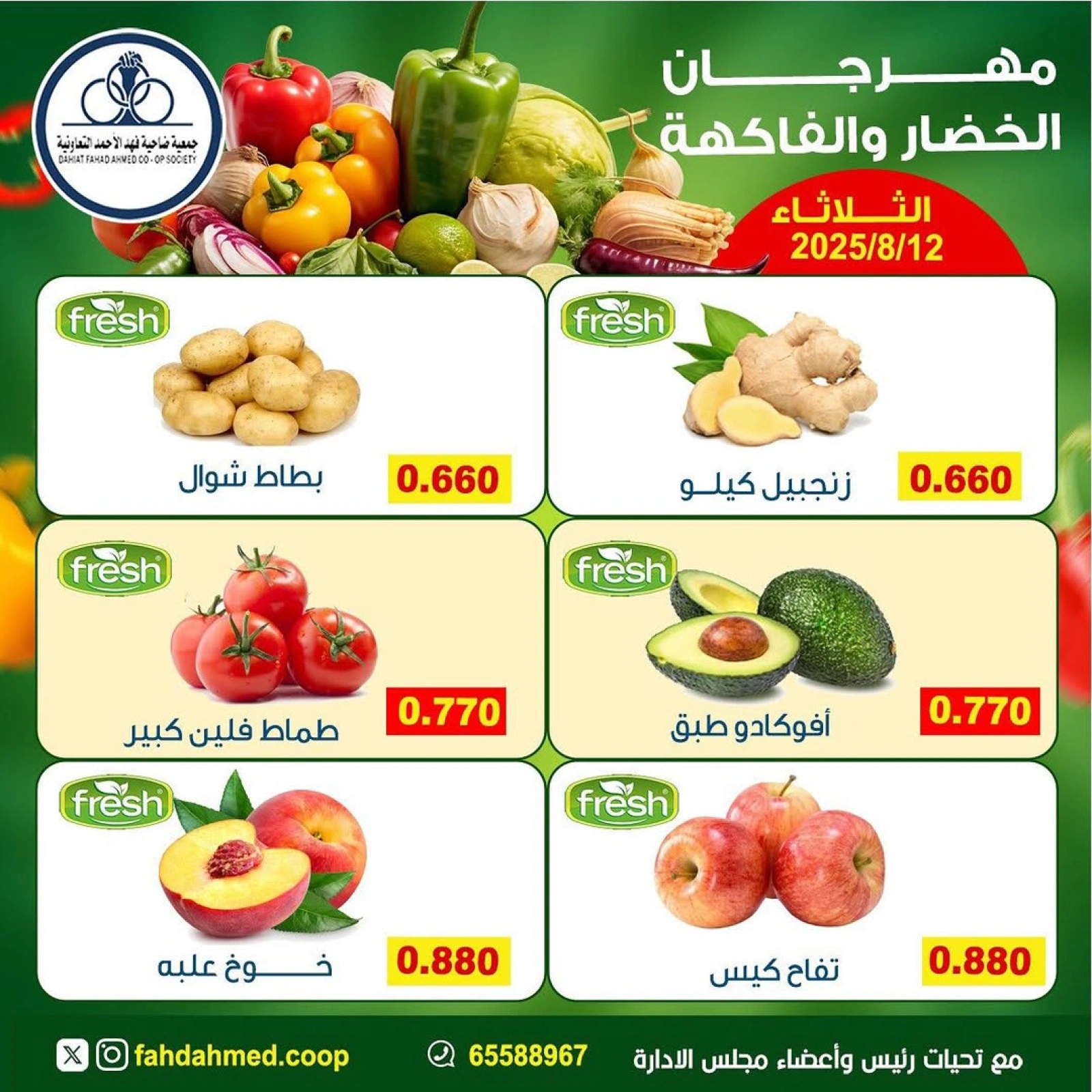عروض الخضار والفاكهة - جمعية ضاحية فهد الأحمد