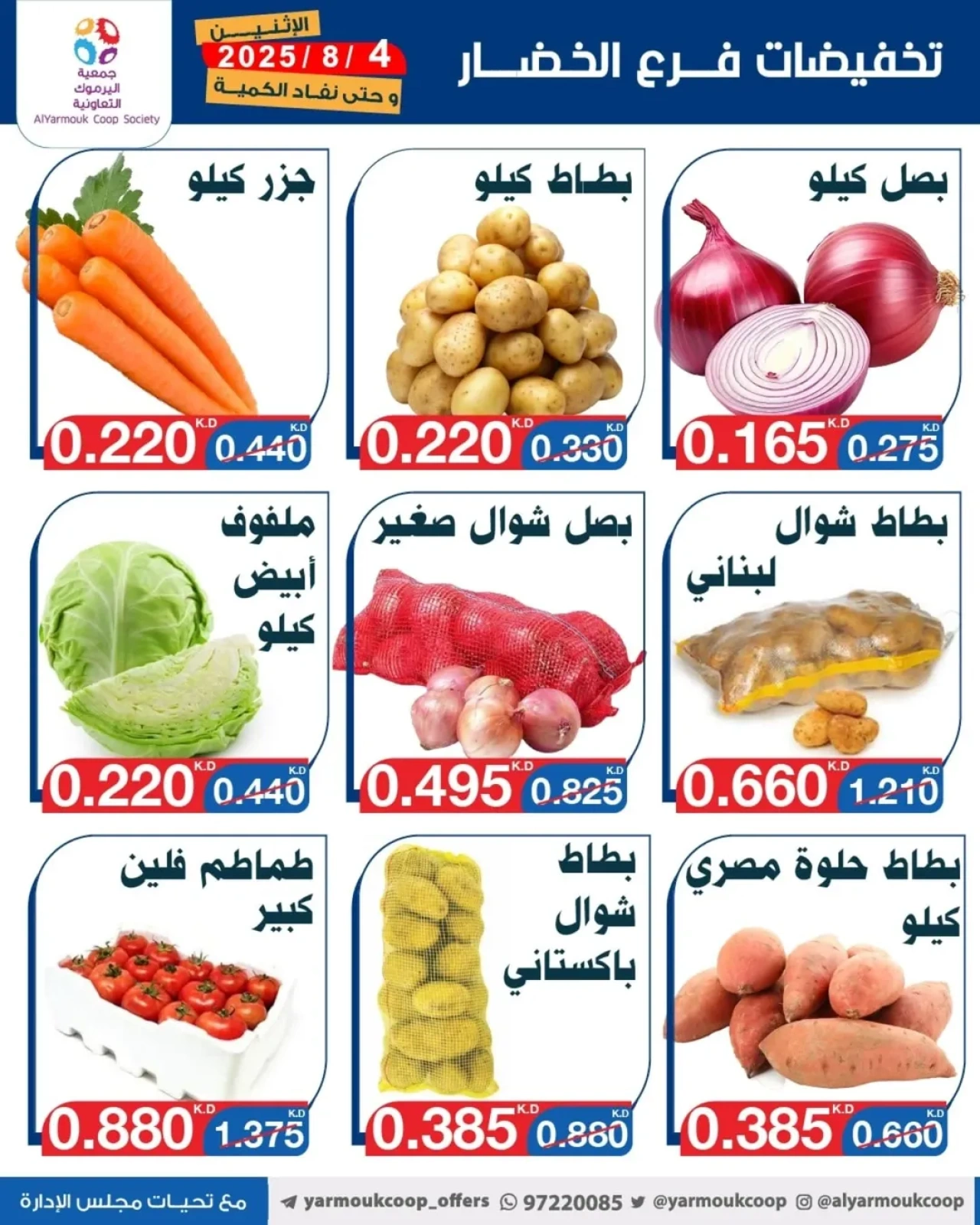 تخفيضات فرع الخضار - جمعية اليرموك التعاونية