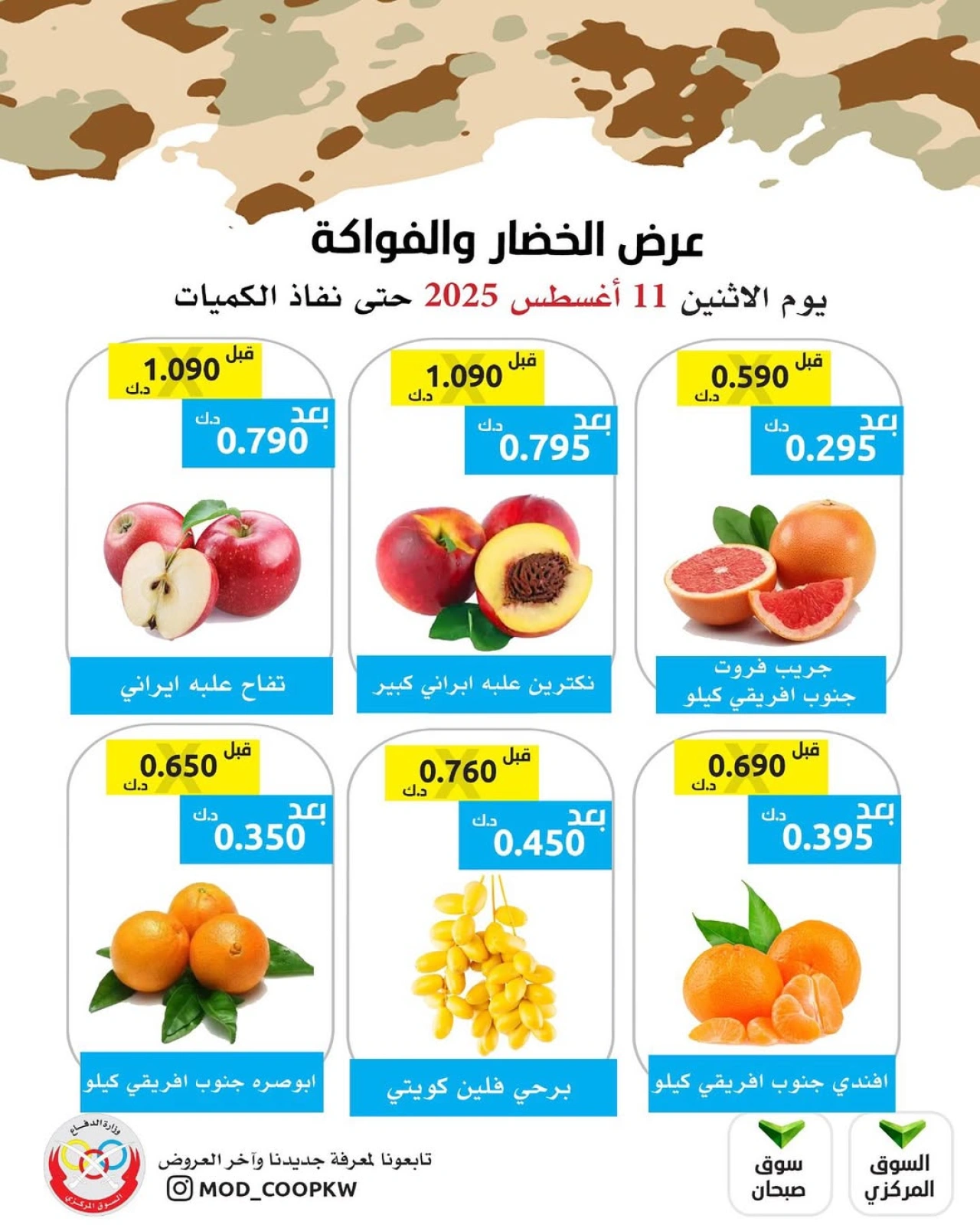 عروض الخضار والفواكه - جمعية وزارة الدفاع الإستهلاكية