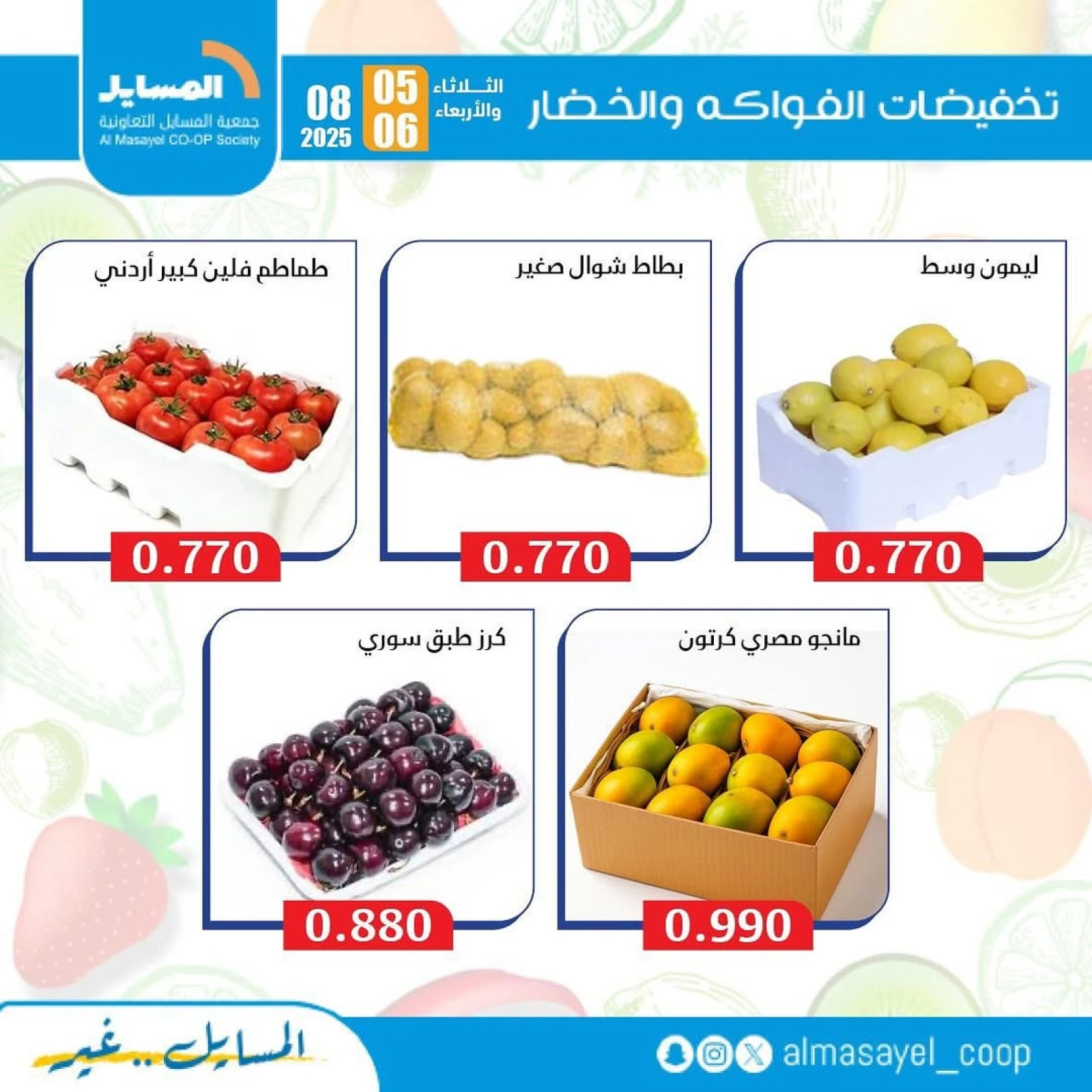عروض الخضار والفواكه - جمعية المسايل