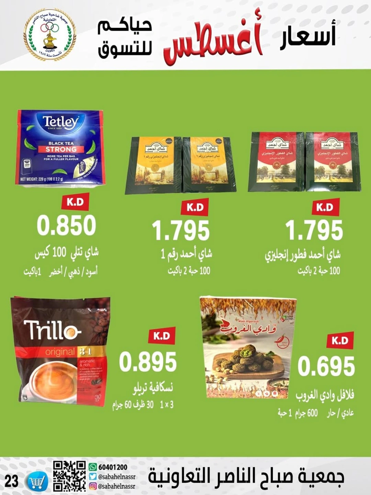 أسعار أول شهر أغسطس - جمعية صباح الناصر
