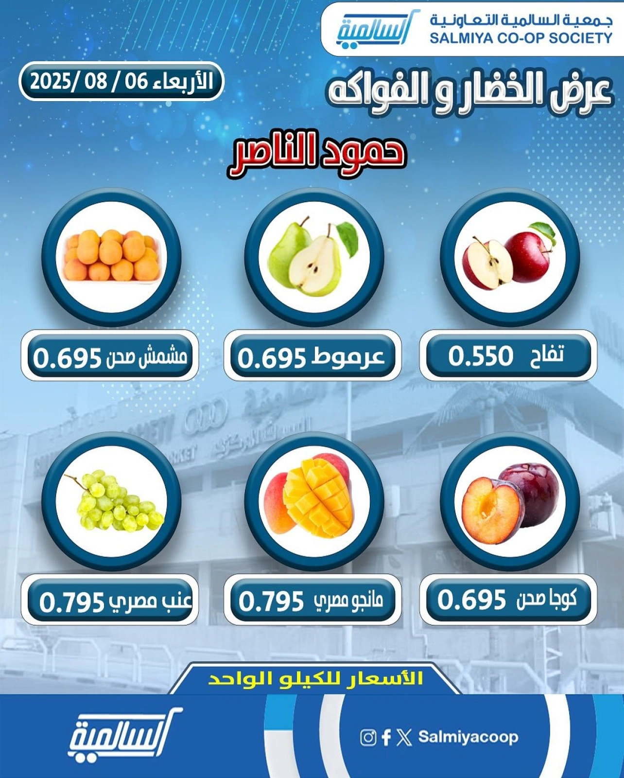 عروض الخضار والفواكه - جمعية السالمية