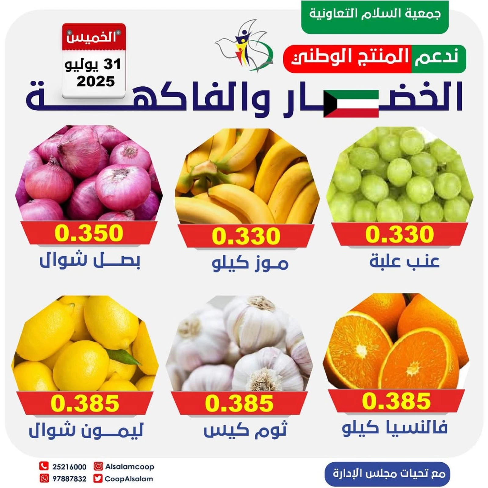 عروض الخضار والفاكهة - جمعية السلام التعاونية
