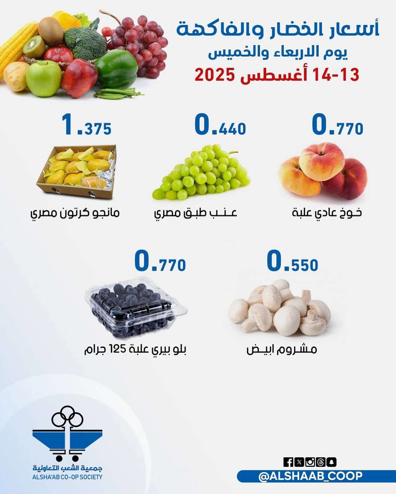 عروض الخضار والفاكهة - جمعية الشعب التعاونية