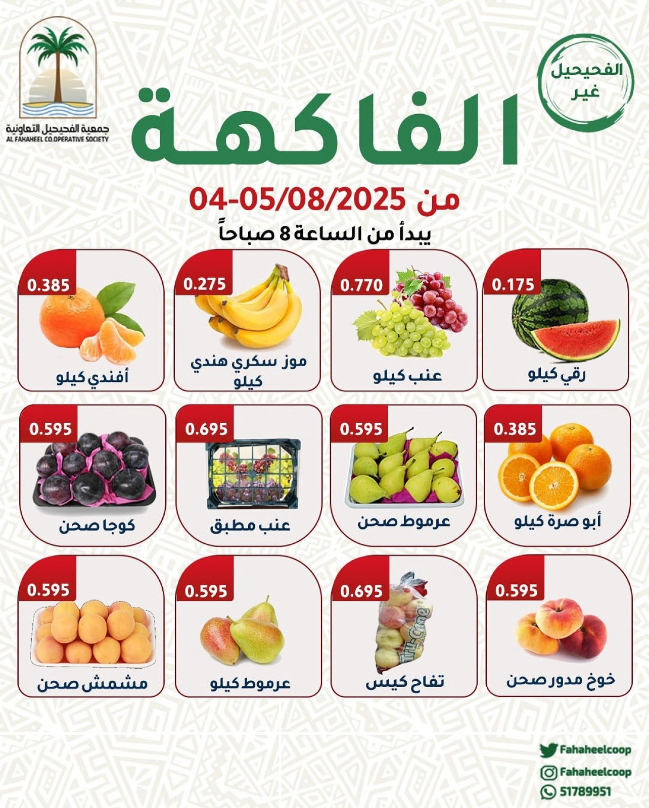 عروض الخضار والفاكهة - جمعية الفحيحيل التعاونية