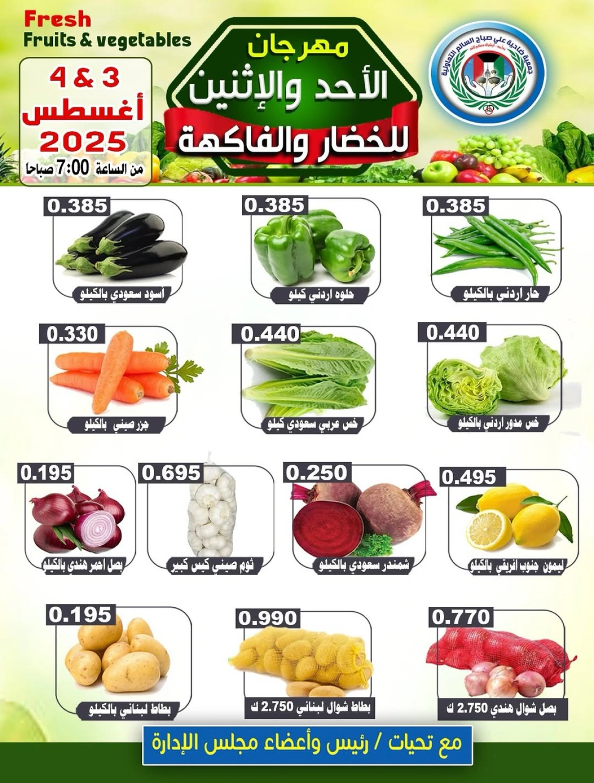 عروض الخضار والفاكهة - جمعية على صباح السالم
