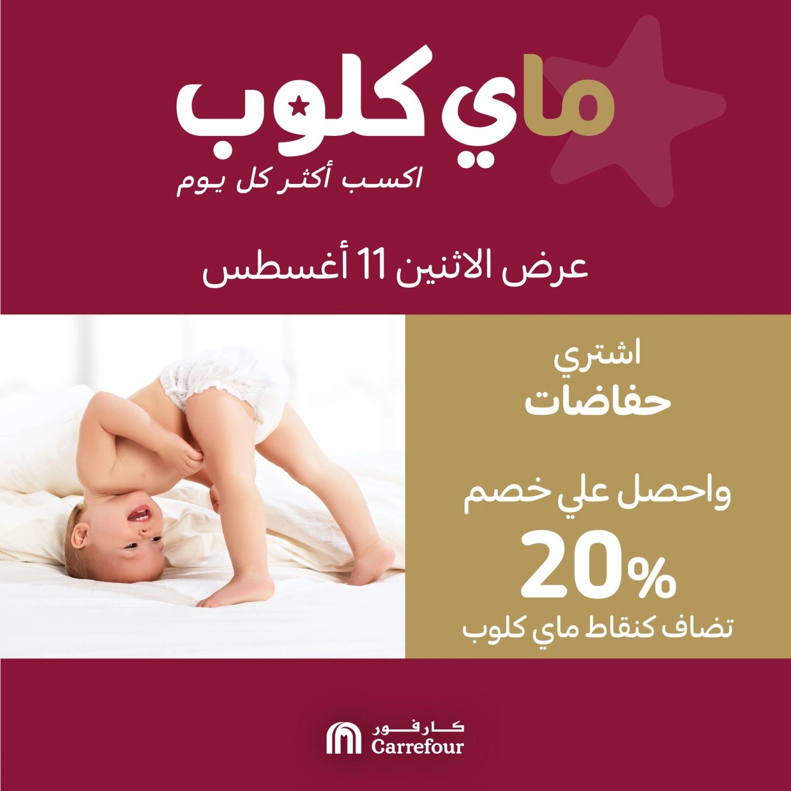 عروض ماى كلوب - كارفور