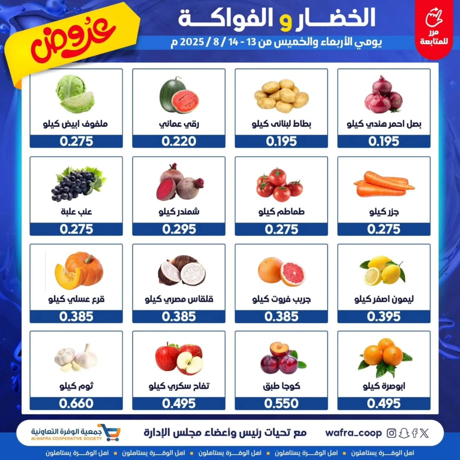 عروض الخضار والفواكه - جمعية الوفرة التعاونية