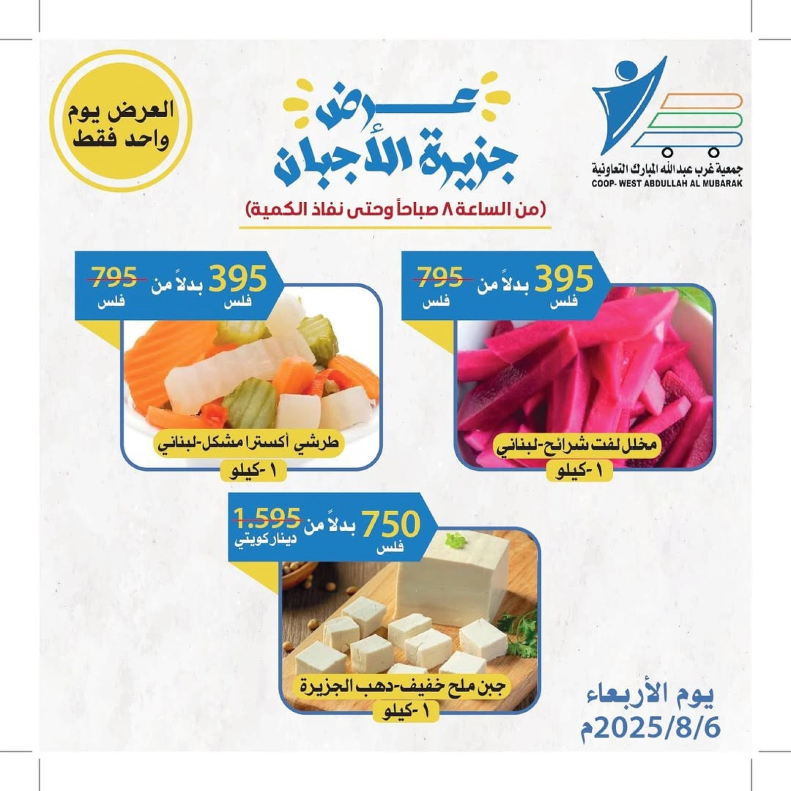 عروض الأجبان - جمعية عبد الله المبارك