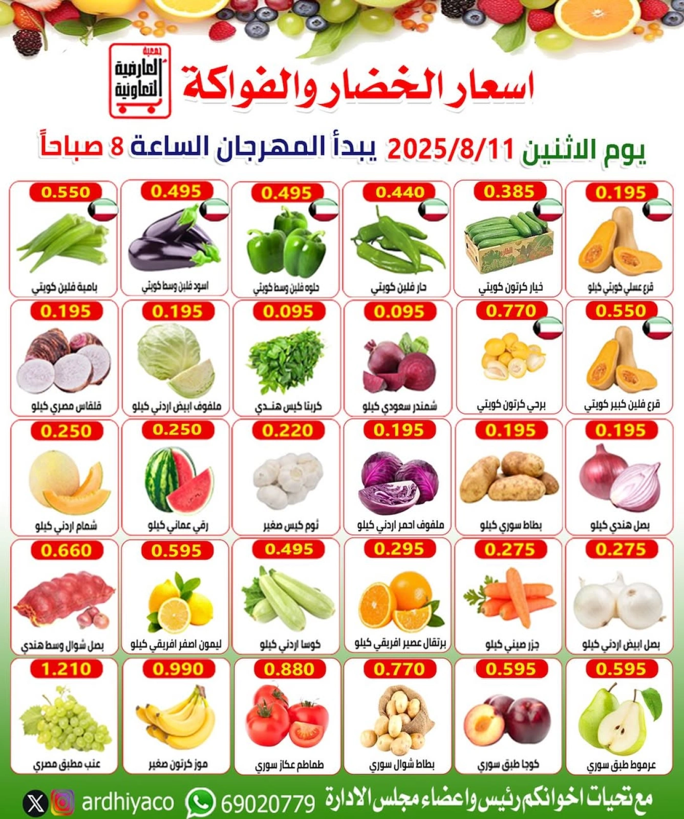 عروض الخضار والفواكه - جمعية العارضية التعاونية
