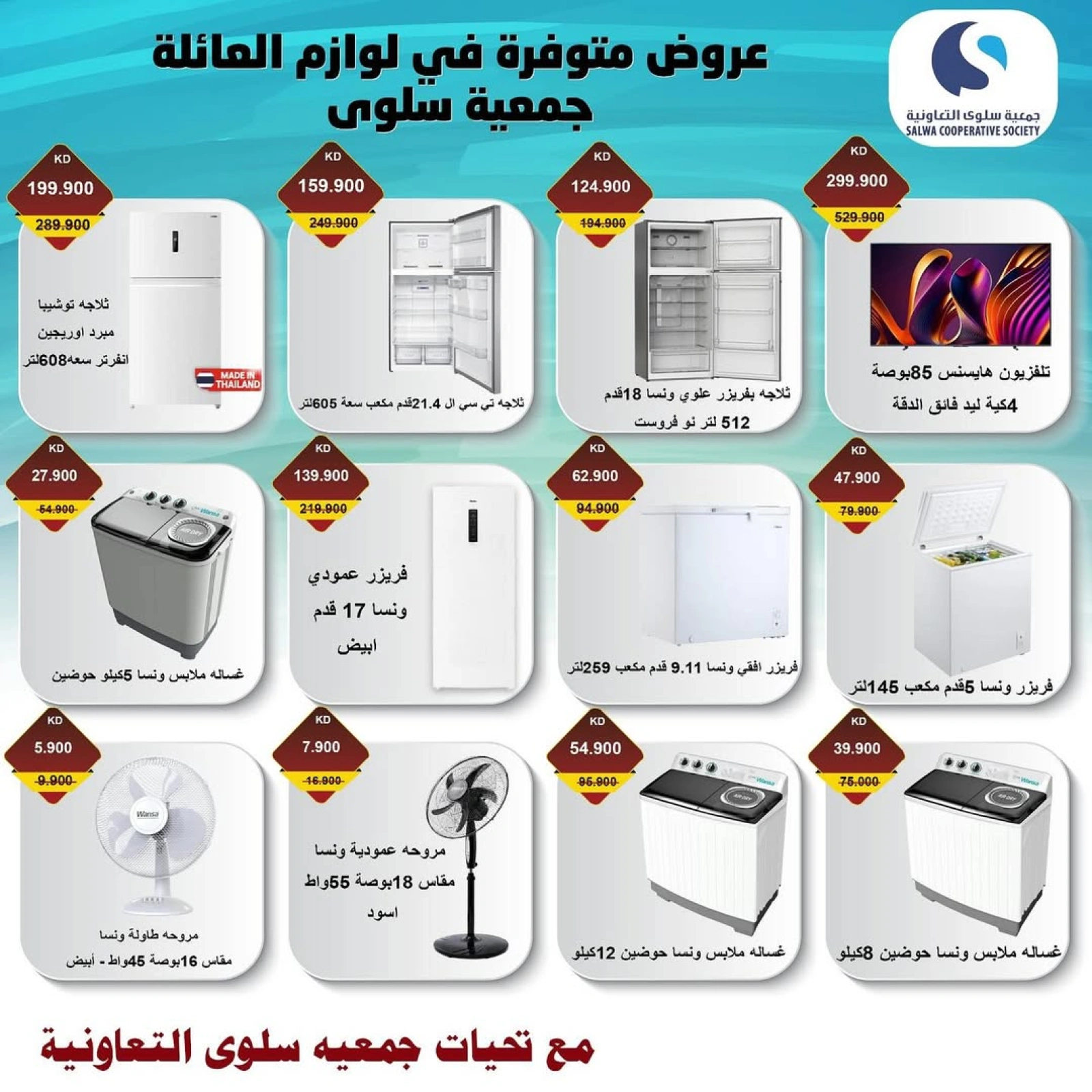 عروض الأجهزة الكهربائية والالكترونيات - جمعية سلوى التعاونية