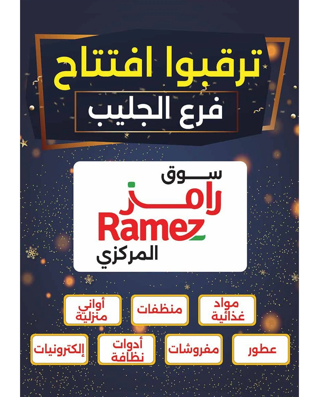 عروض التوفير - أسواق رامز
