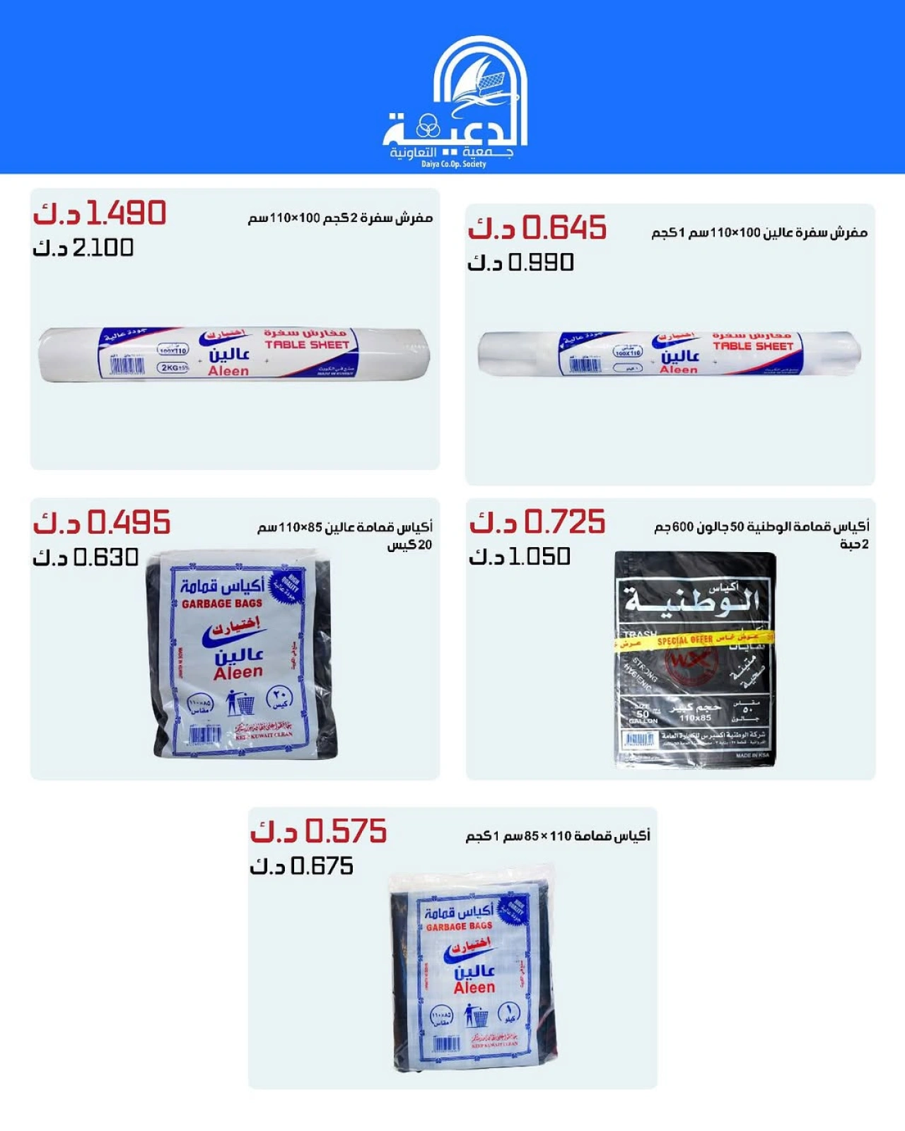 عروض فرع الجملة - جمعية الدعية التعاونية