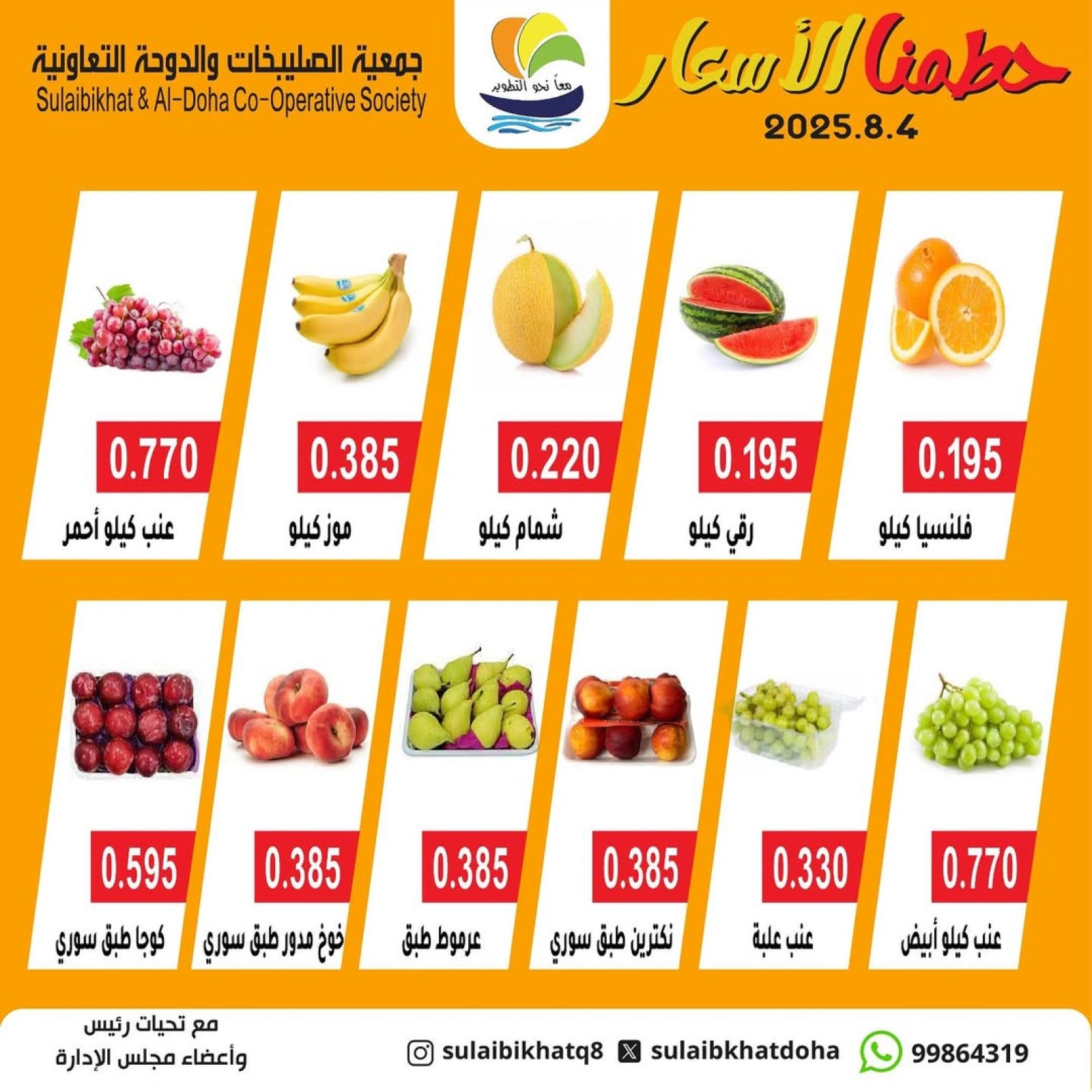 مهرجان الخضروات والفواكه - جمعية الصليبخات والدوحة