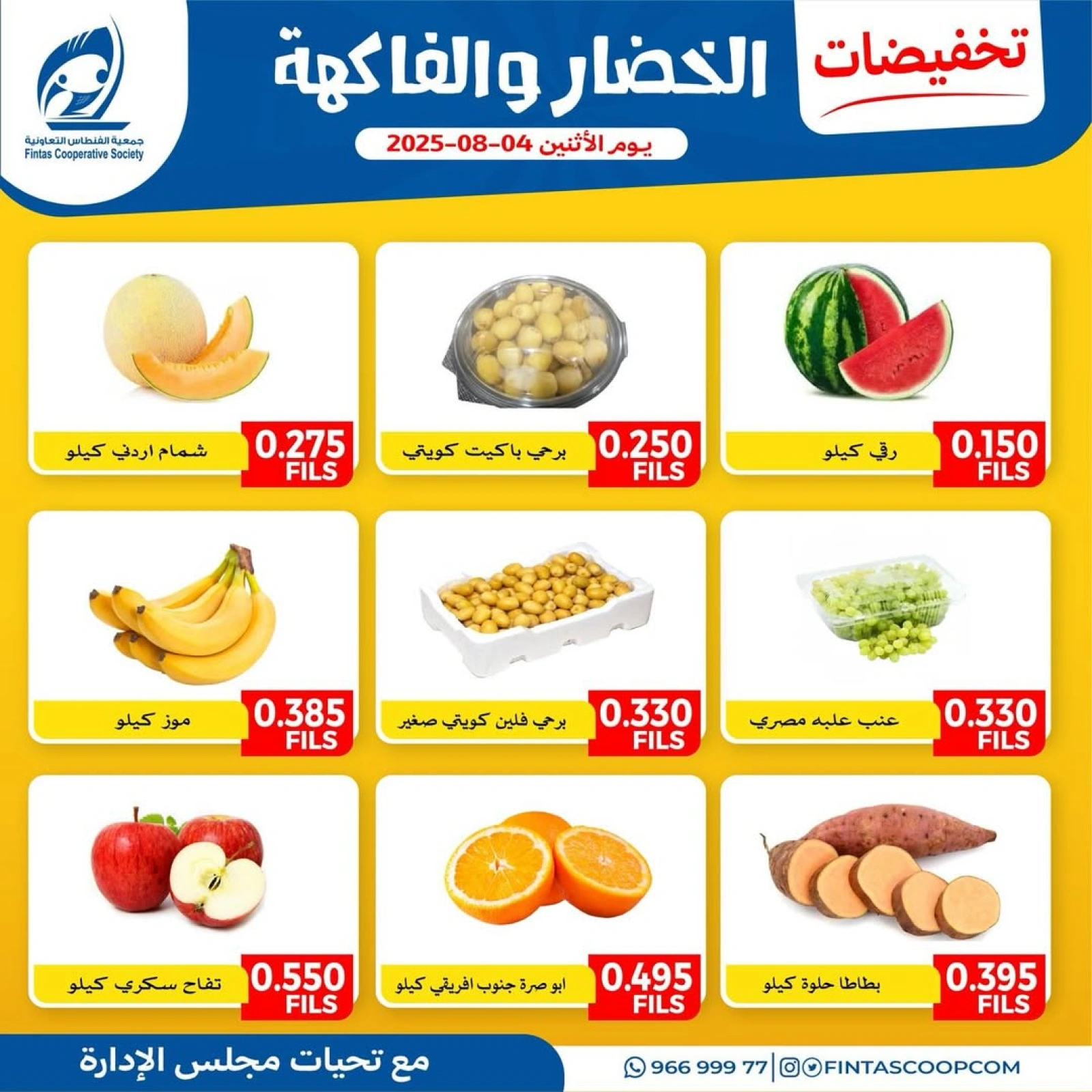 عروض الخضار والفاكهة - جمعية الفنطاس التعاونية