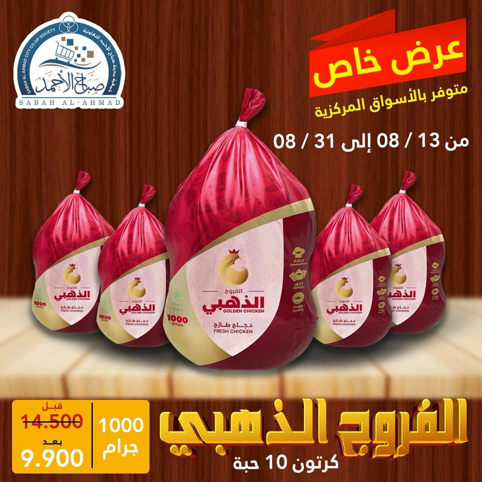 عرض خاص - جمعية صباح الأحمد