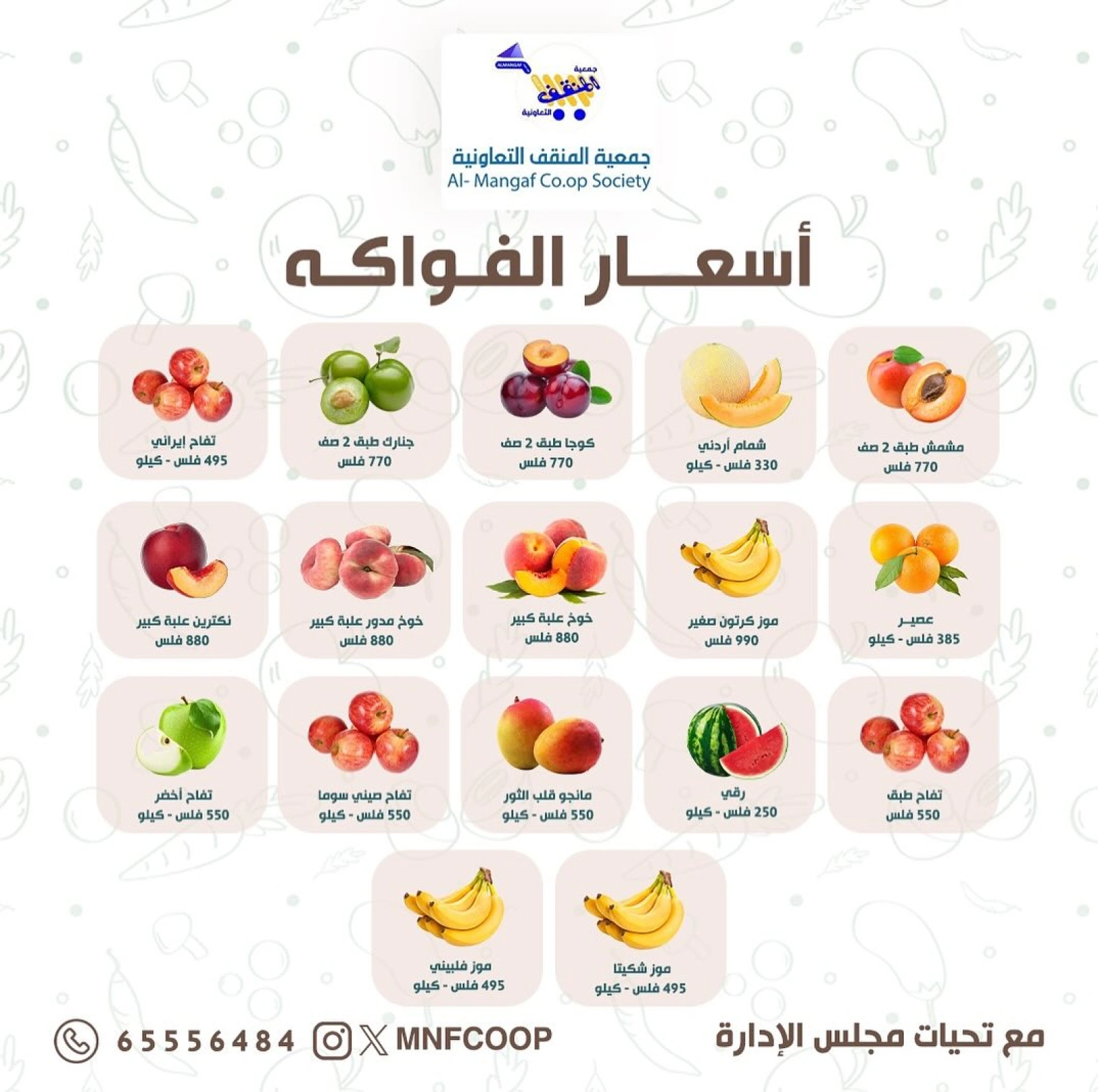 عروض الخضار والفاكهة - جمعية المنقف التعاونية
