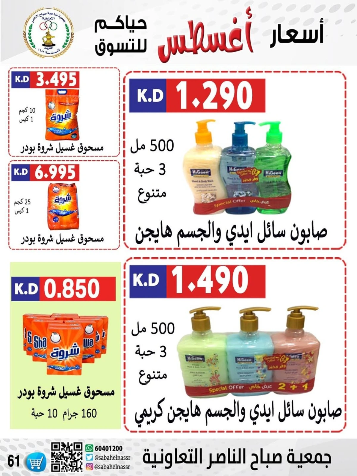 أسعار أول شهر أغسطس - جمعية صباح الناصر
