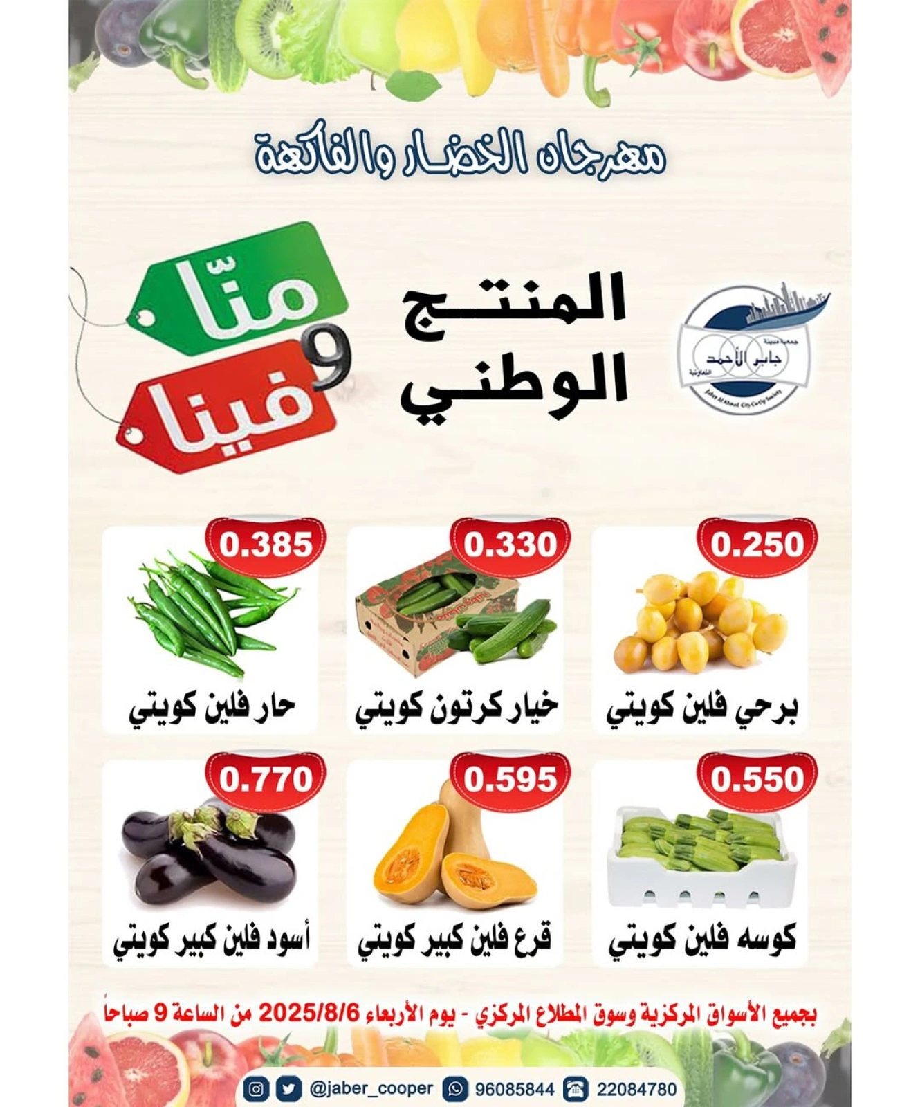عروض المنتج الوطني - جمعية جابر الأحمد التعاونية