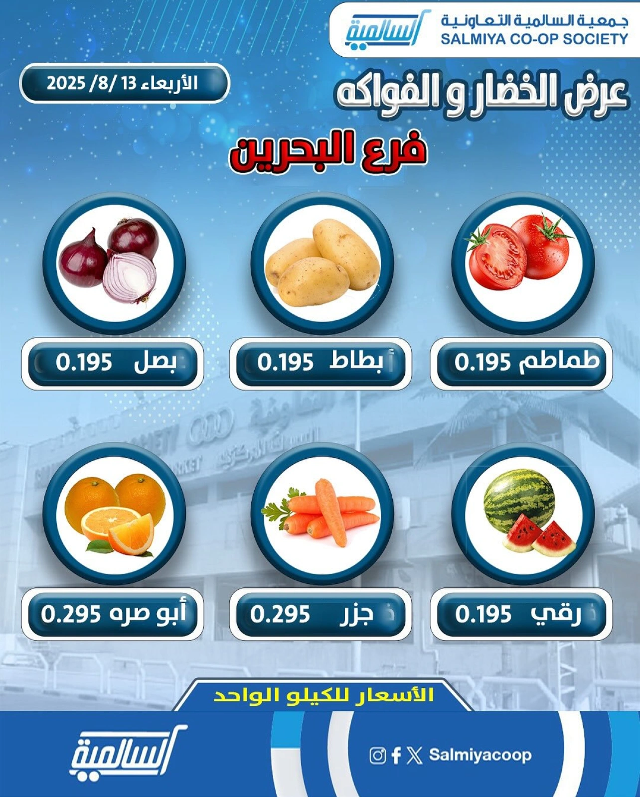 عروض الخضار والفواكه - فرع البحرين - جمعية السالمية