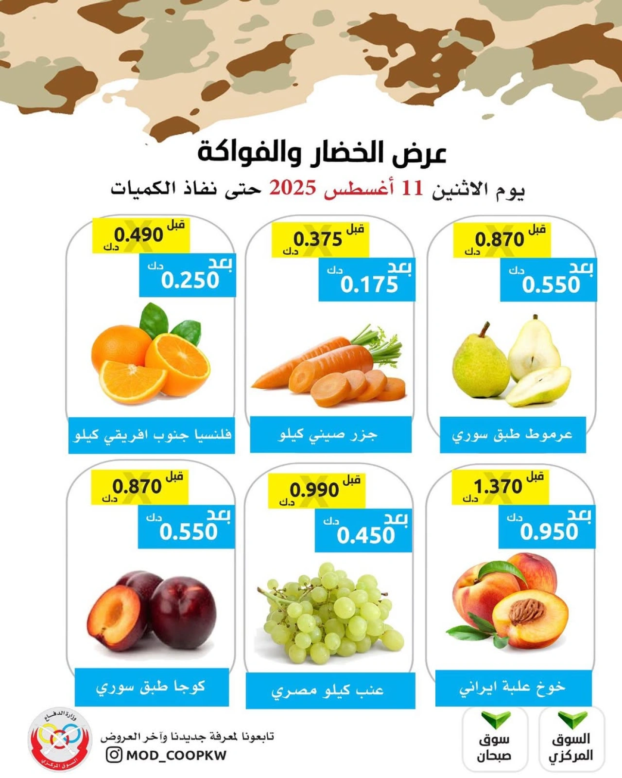 عروض الخضار والفواكه - جمعية وزارة الدفاع الإستهلاكية