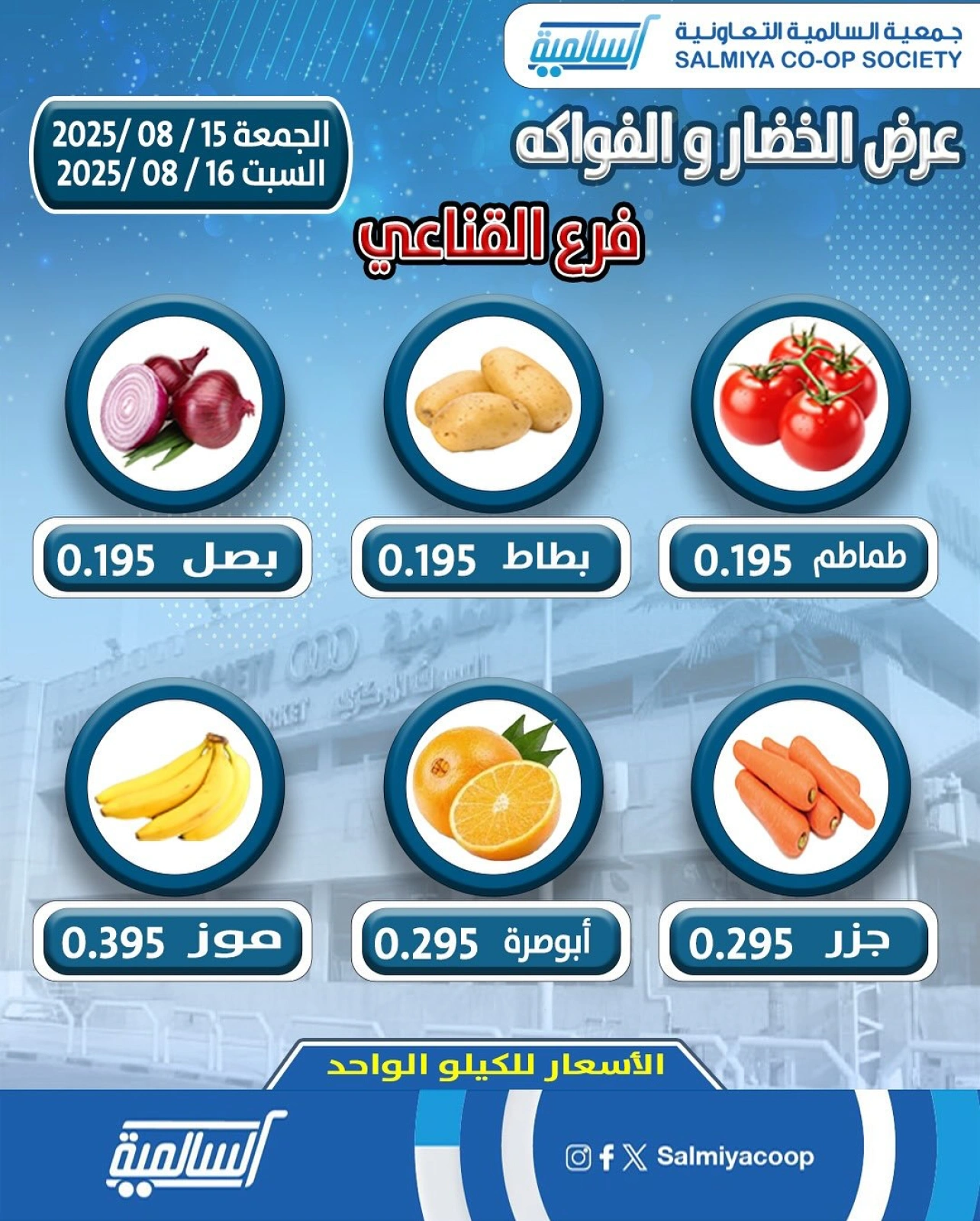 عروض الخضار والفواكه - فرع القناعي - جمعية السالمية