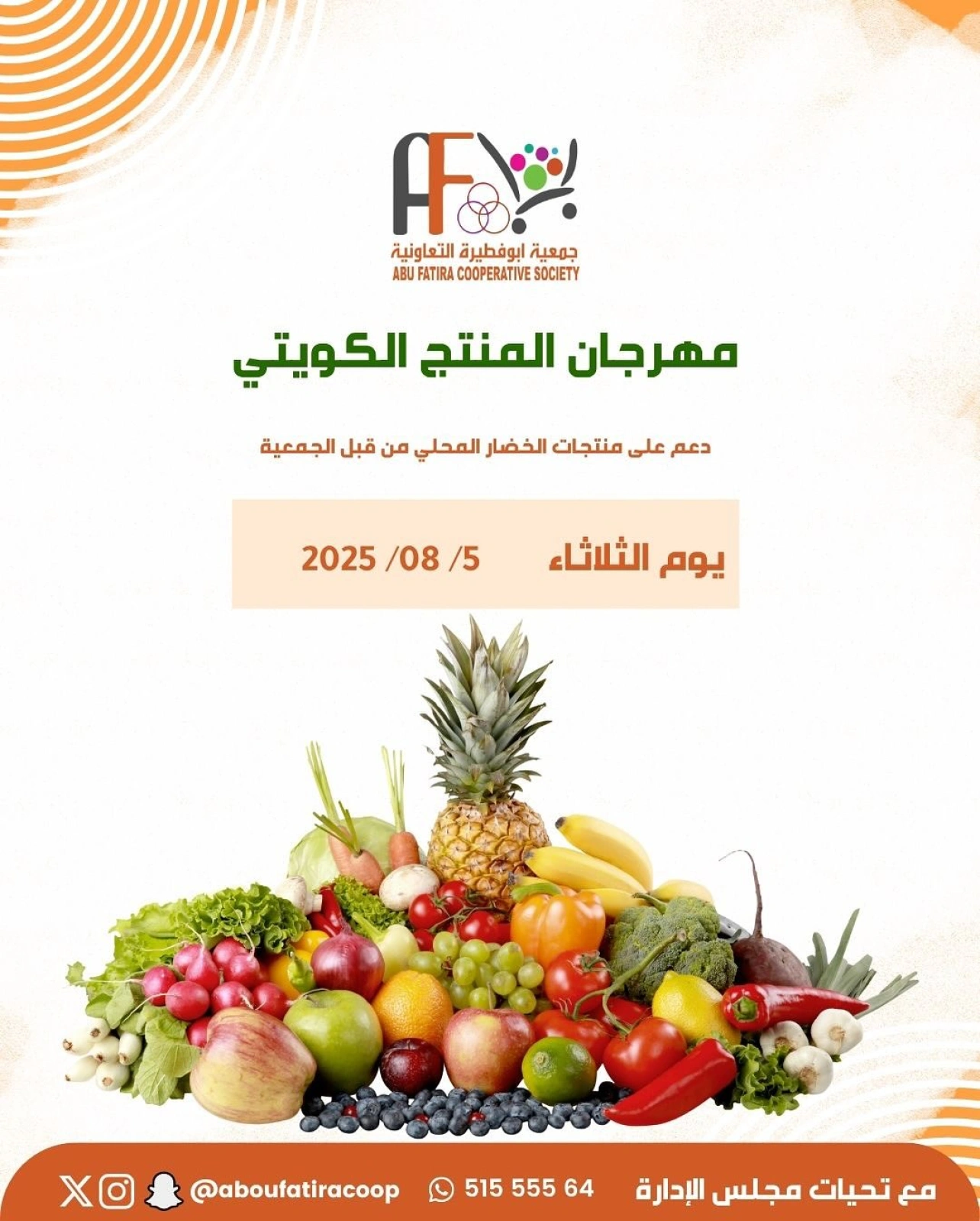 مهرجان المنتج الكويتي - جمعية أبو فطيرة