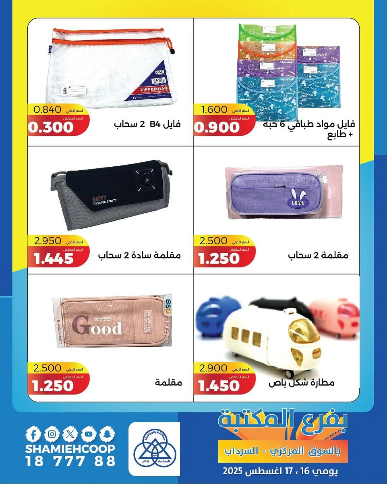عروض التوفير الحصرية - جمعية الشامية والشويخ