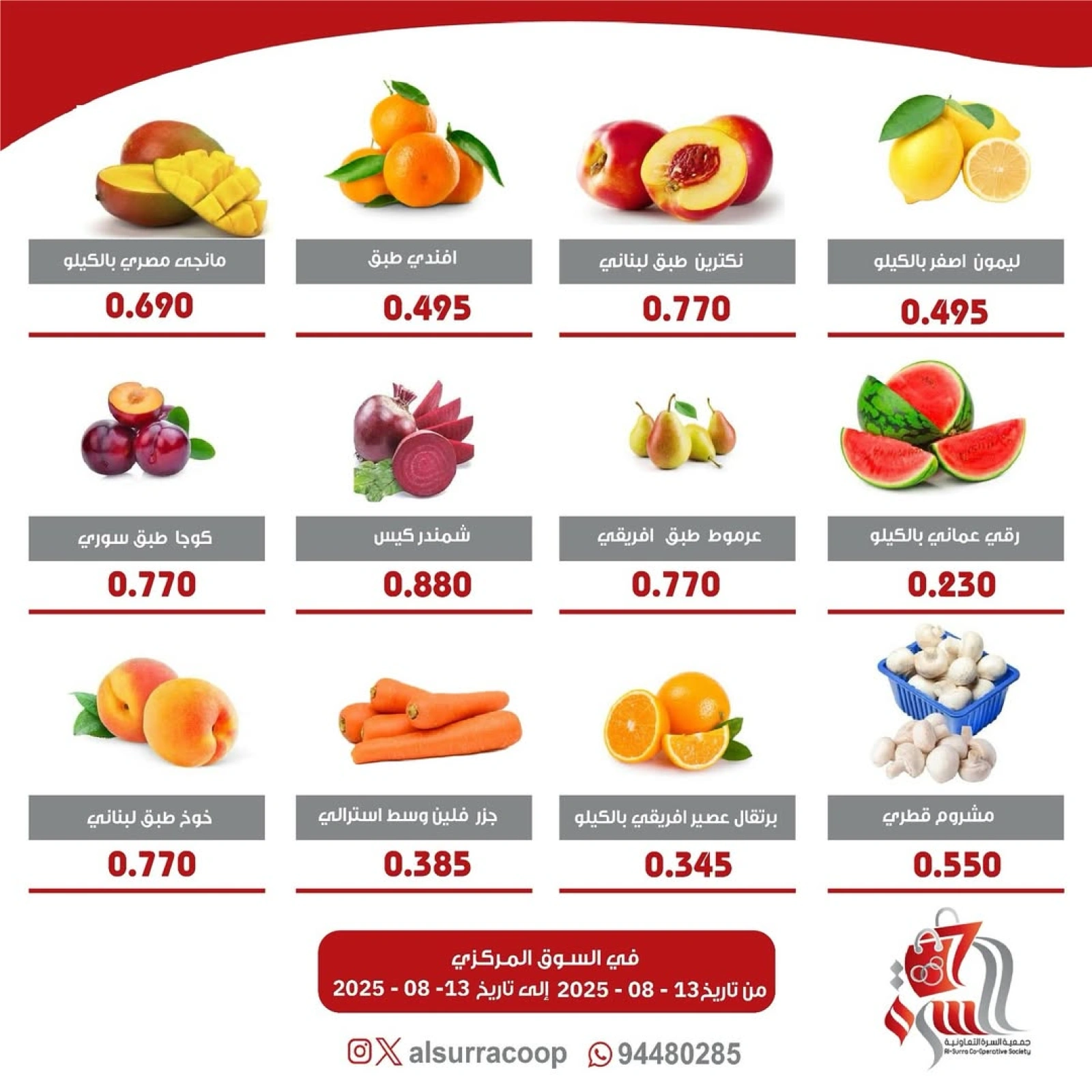 عروض الخضار والفواكه - جمعية السرة التعاونية