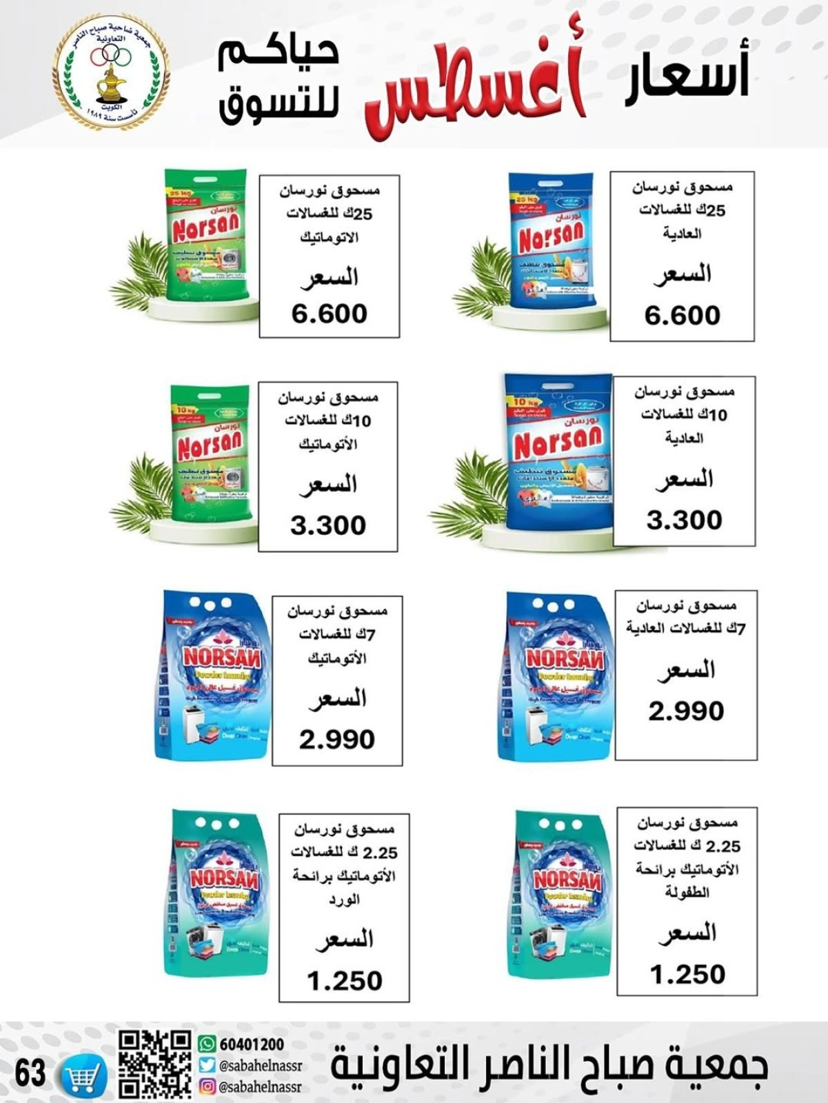 أسعار أول شهر أغسطس - جمعية صباح الناصر