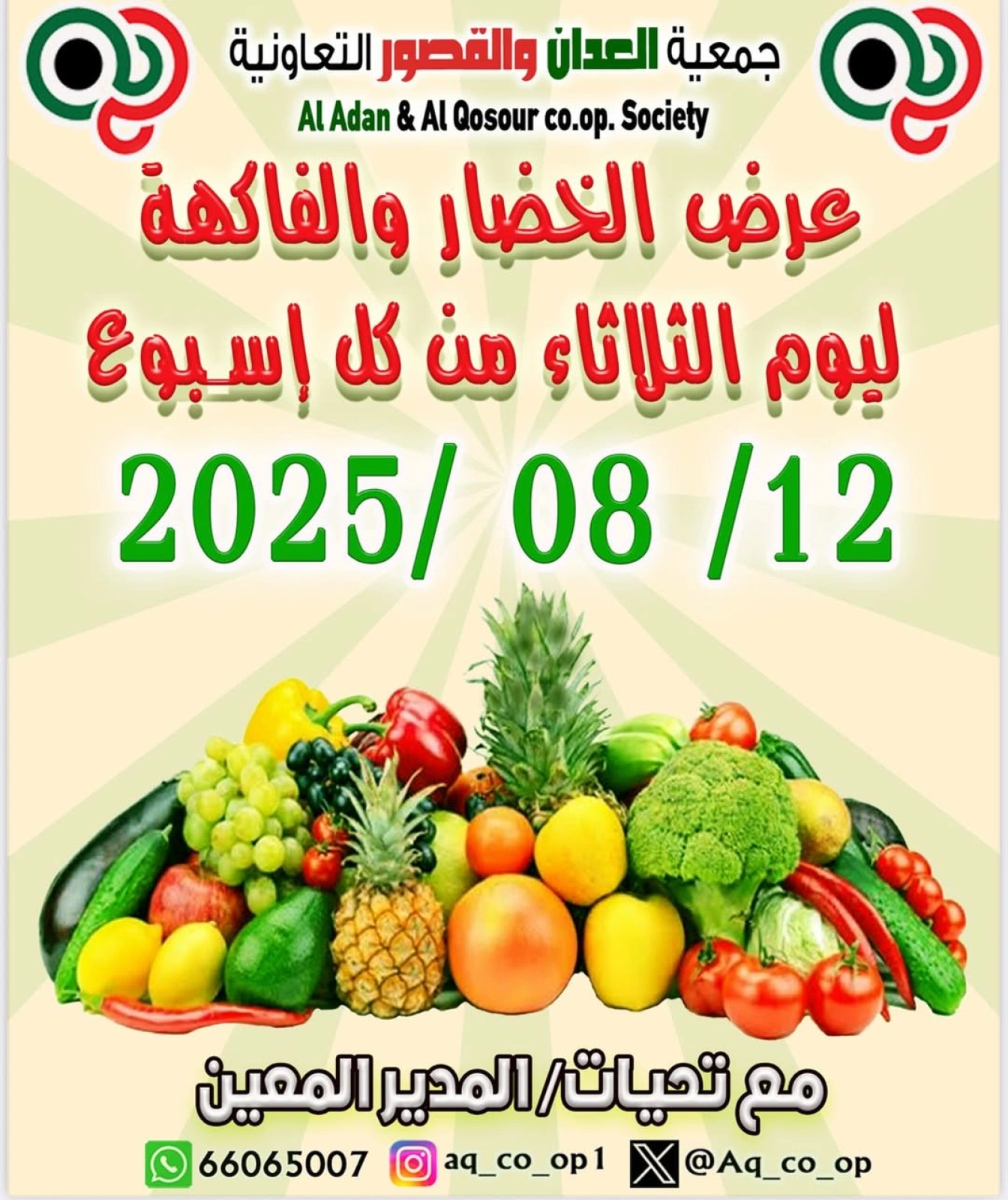 عروض الخضار والفاكهة - جمعية العدان والقصور التعاونية