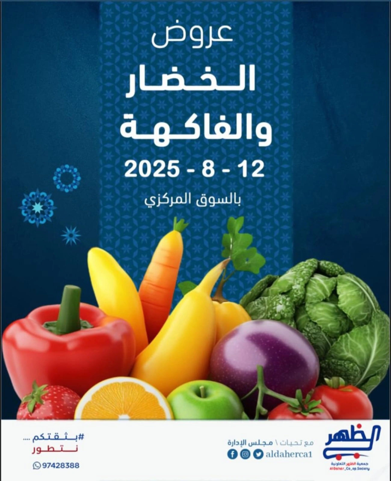 عروض الخضار والفاكهة - جمعية ضاحية الظهر