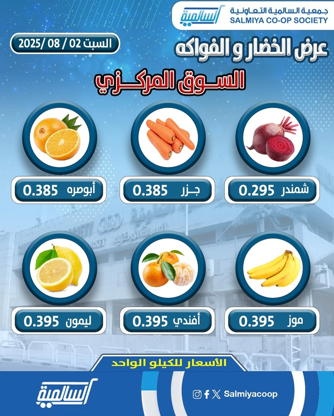 عروض الخضار والفواكه - جمعية السالمية