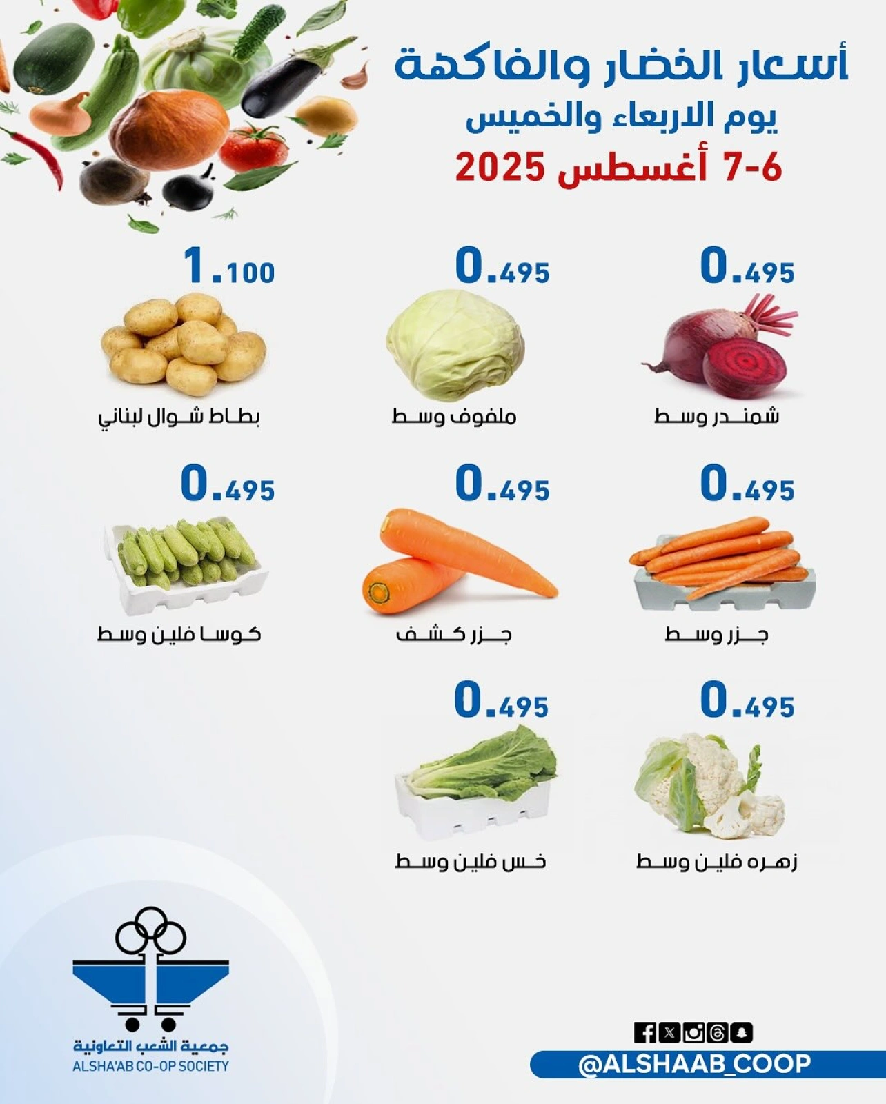 عروض الخضار والفاكهة - جمعية الشعب التعاونية