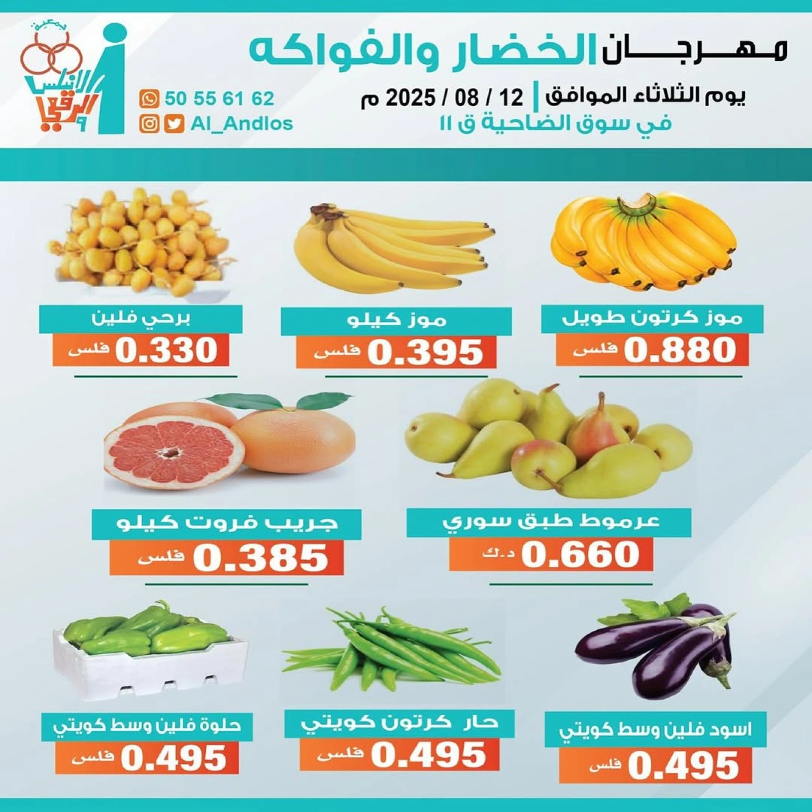 عروض الخضار والفواكه - جمعية الأندلس والرقعى