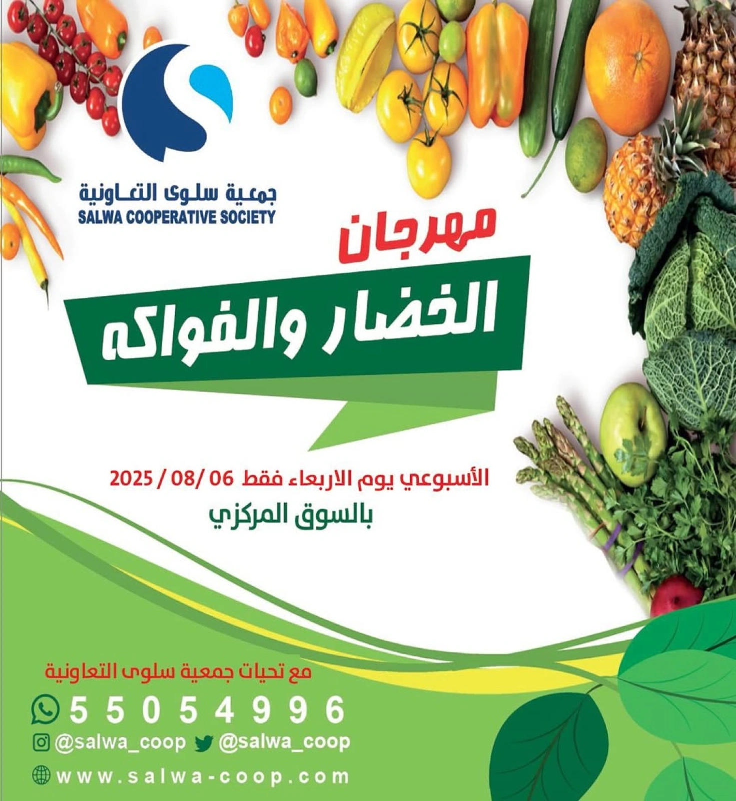 عروض الخضار والفواكه - جمعية سلوى التعاونية