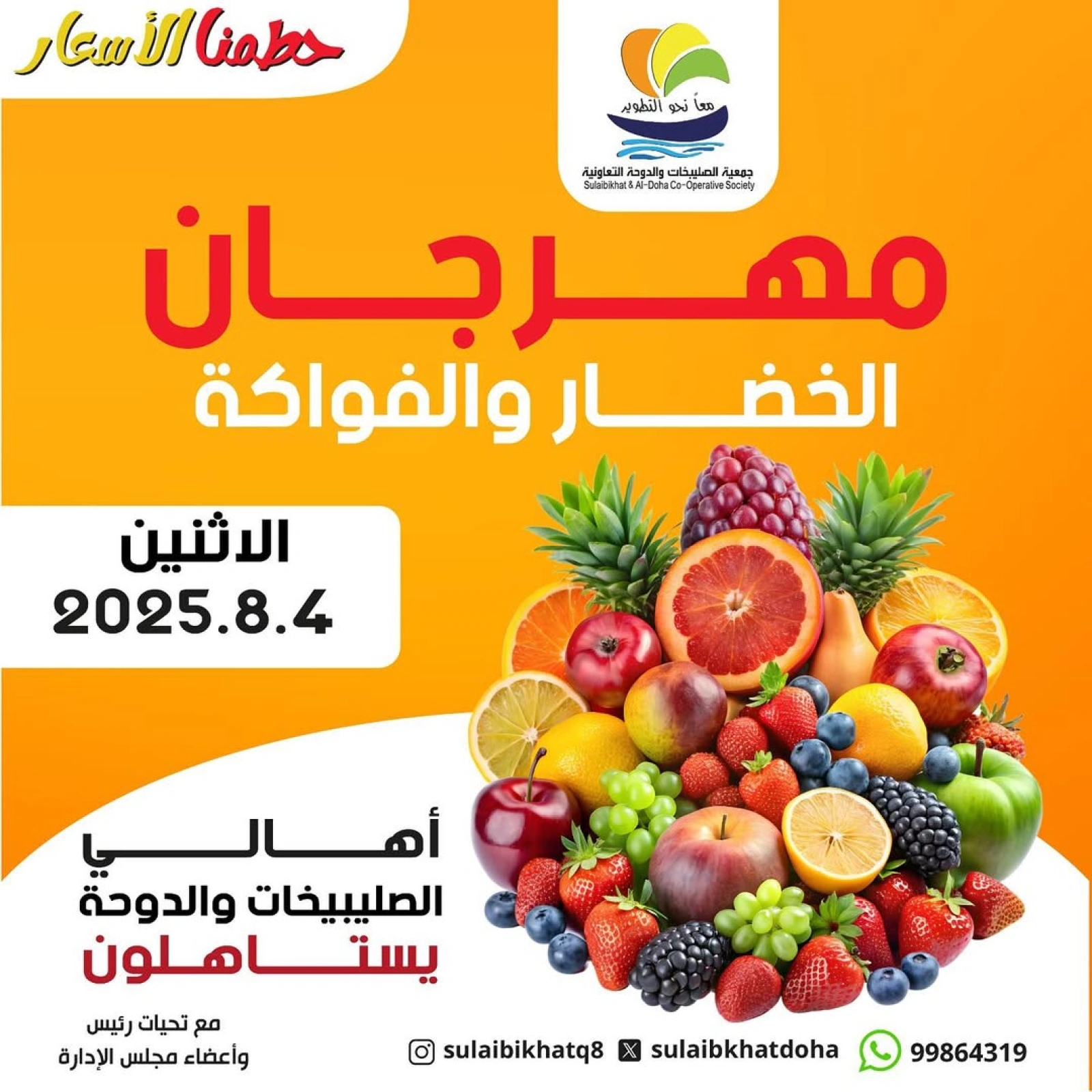 مهرجان الخضروات والفواكه - جمعية الصليبخات والدوحة