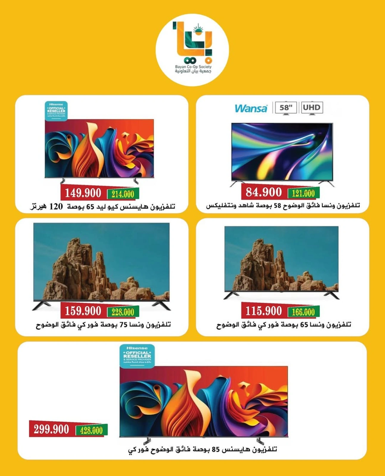 عروض الإلكترونيات - جمعية بيان التعاونية
