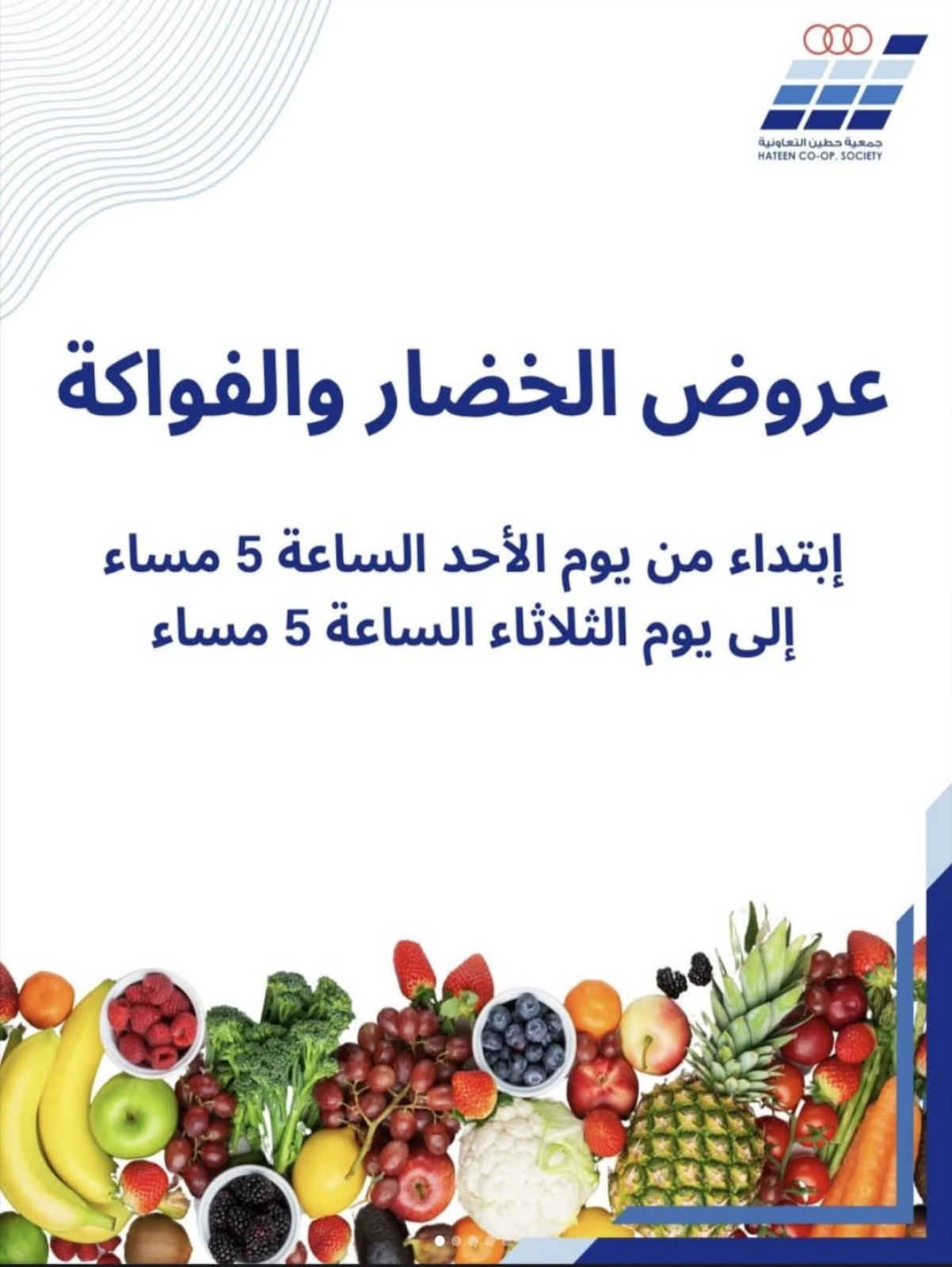 عروض الخضار والفواكه - جمعية حطين التعاونية