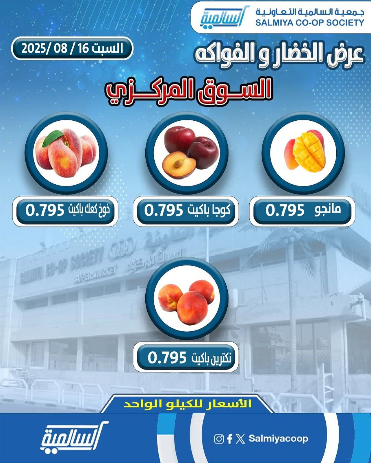 عروض الخضار والفواكه - فرع السوق المركزي - جمعية السالمية