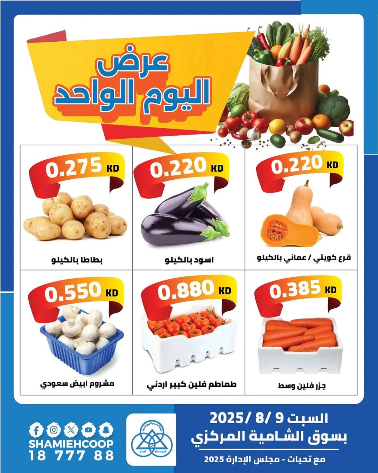 عرض اليوم الواحد للخضروات والفواكه - جمعية الشامية والشويخ