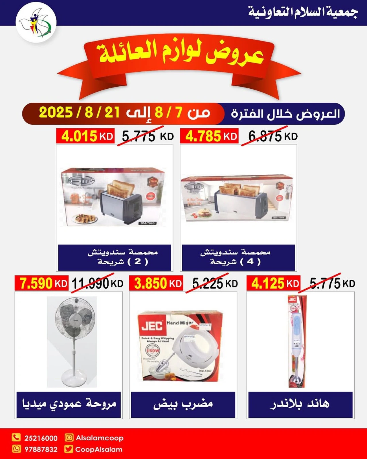 عروض لوازم العائلة - جمعية السلام التعاونية