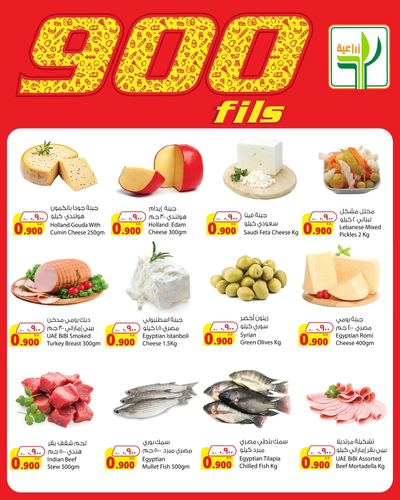 عروض 900 فلس - شركة المنتجات الزراعية الغذائية
