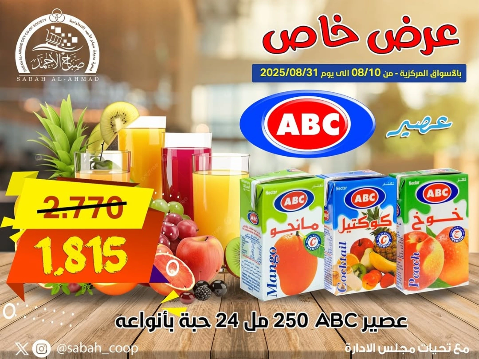 عرض خاص - جمعية صباح الأحمد
