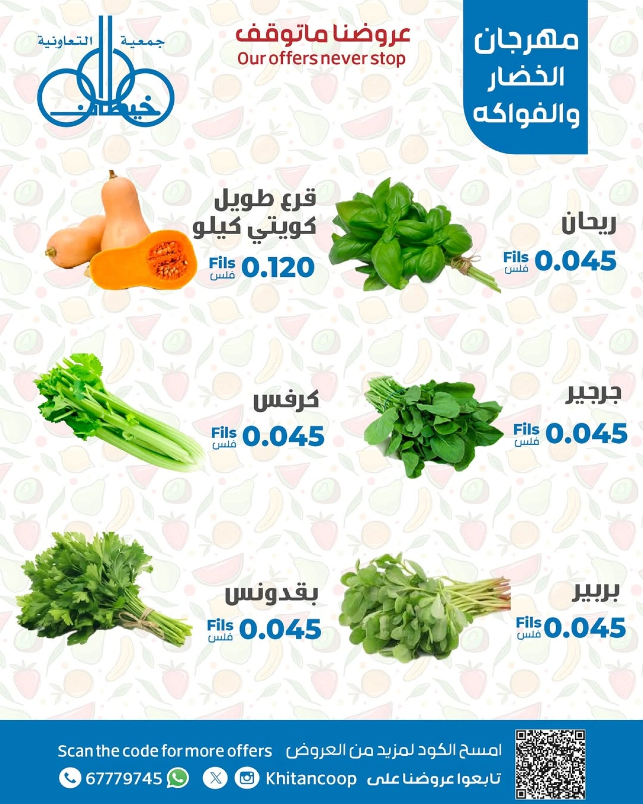 عروض الخضار والفواكه - جمعية خيطان التعاونية