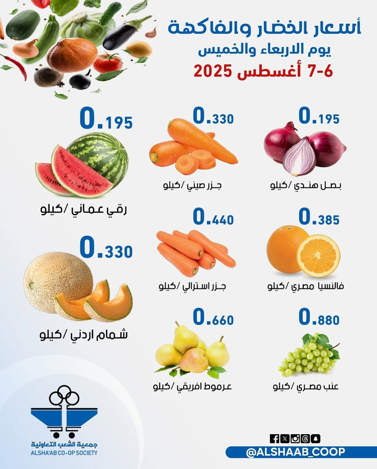 عروض الخضار والفاكهة - جمعية الشعب التعاونية