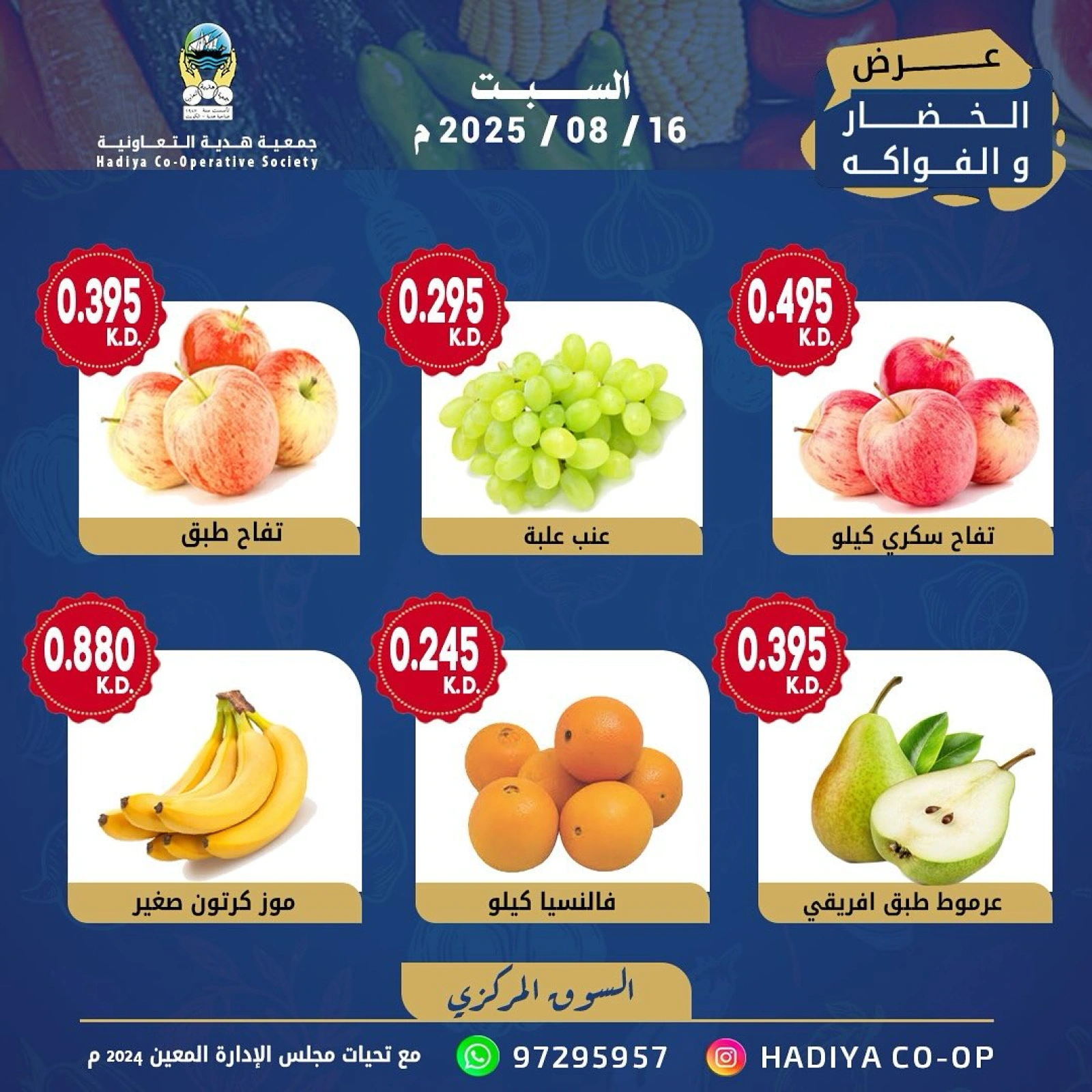 عروض الخضار والفواكه - جمعية هدية التعاونية