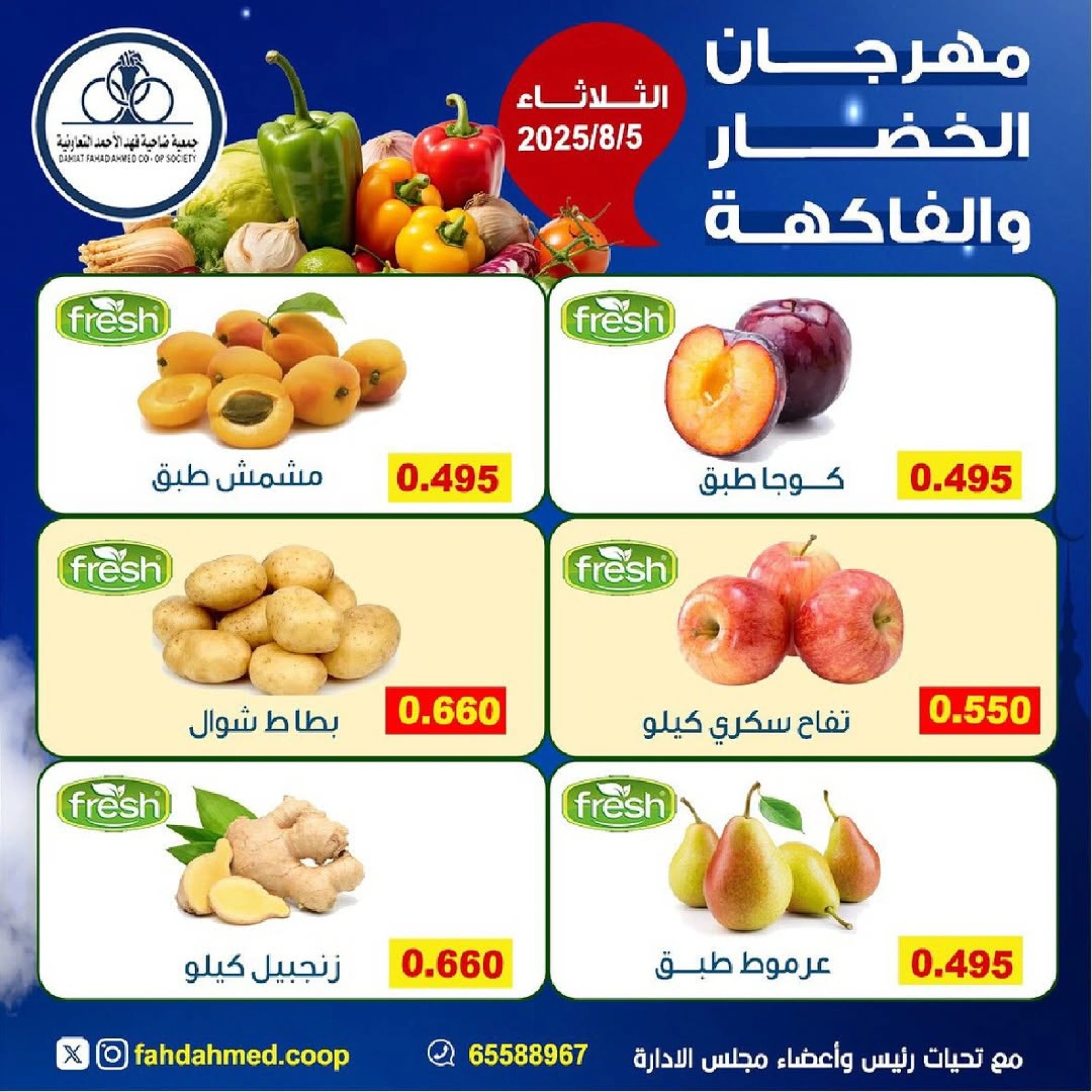 عروض الخضار والفاكهة - جمعية ضاحية فهد الأحمد