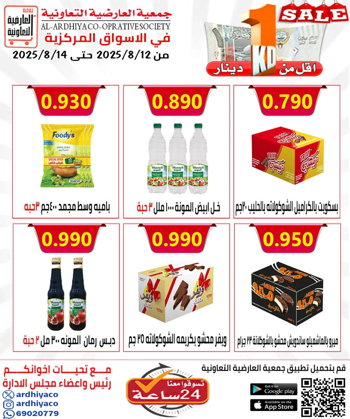 عروض أقل من دينار - جمعية العارضية التعاونية